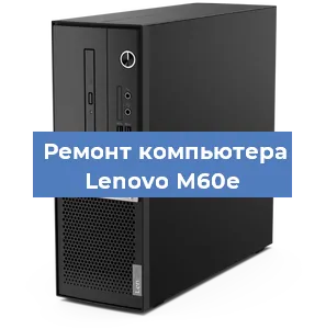 Замена ssd жесткого диска на компьютере Lenovo M60e в Москве